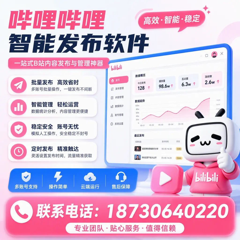 如何优化哔哩哔哩智能发布软件设置？珠海 用户的实用技巧