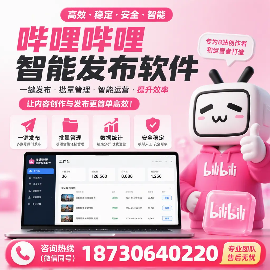 哔哩哔哩智能发布软件的用户反馈与案例分析在 珠海