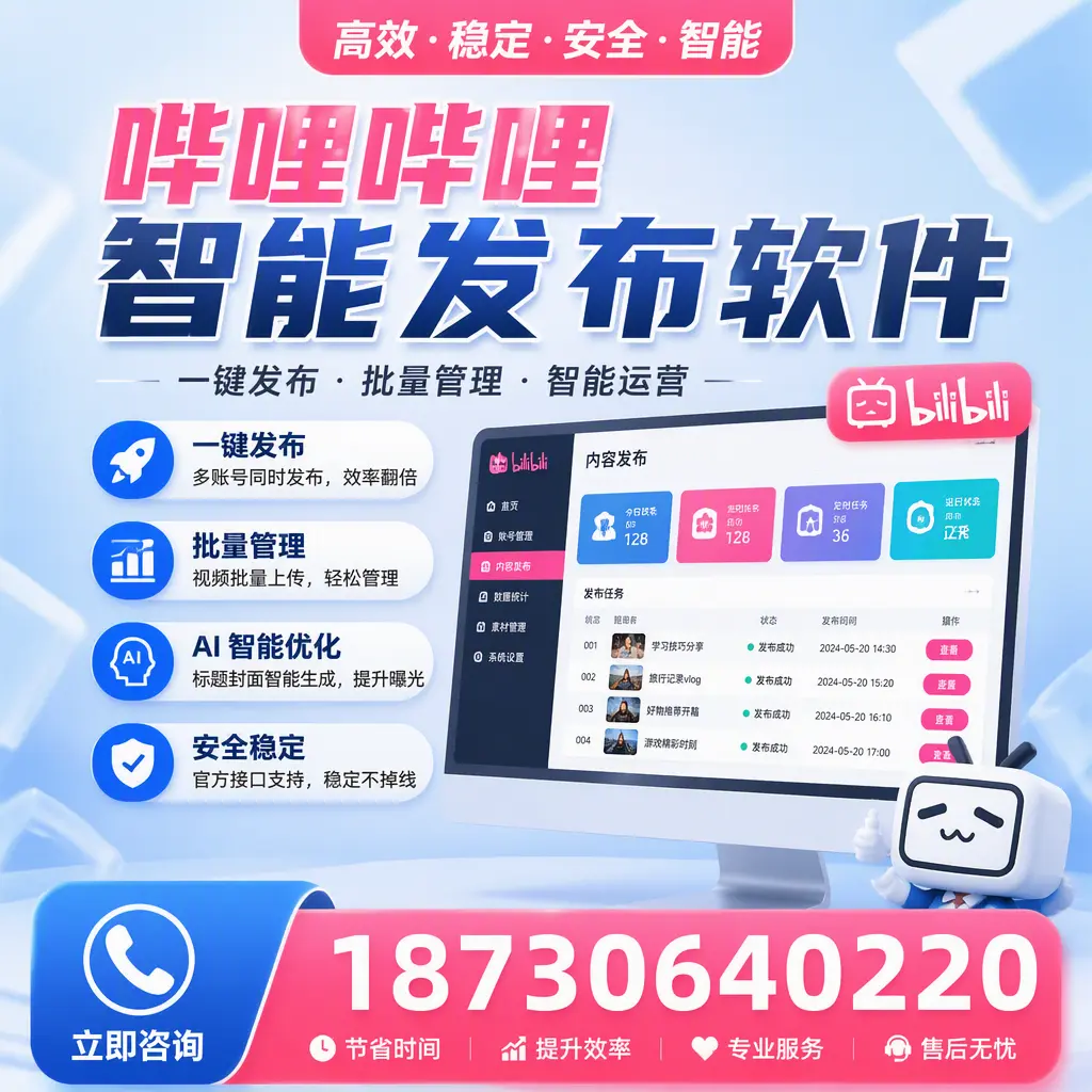 哔哩哔哩智能发布软件与竞争产品对比：在 珠海 的选择