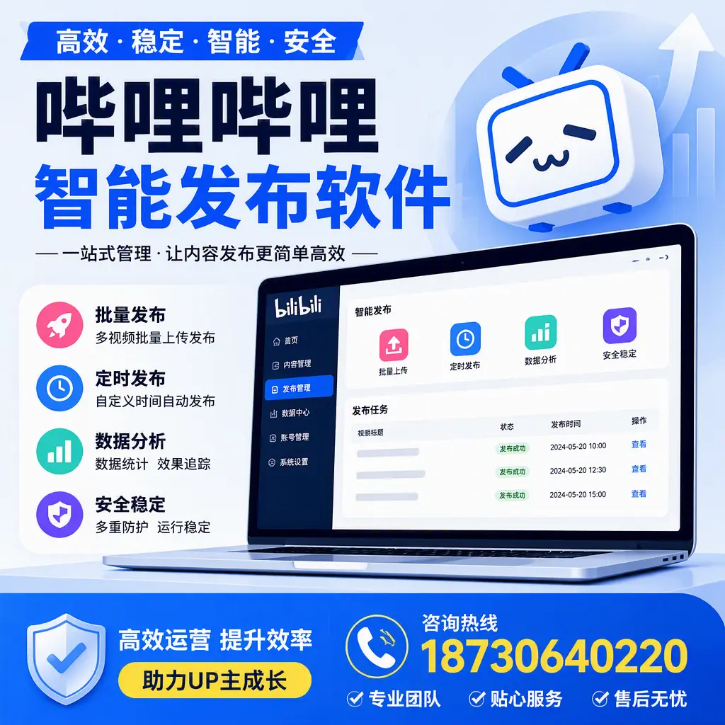 哔哩哔哩智能发布软件的性能测试与评估:珠海 用户指南