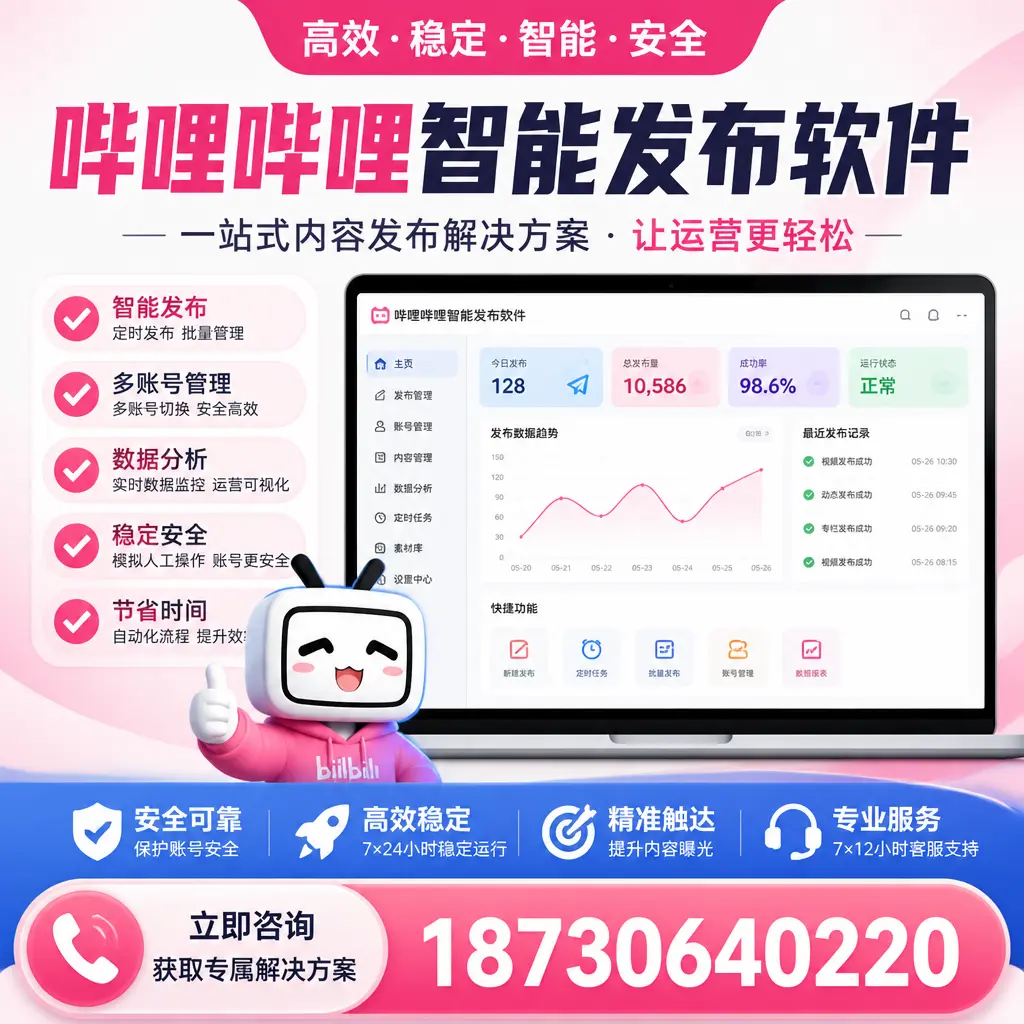 哔哩哔哩智能发布软件选型对比:哪个更适合 珠海 的你?