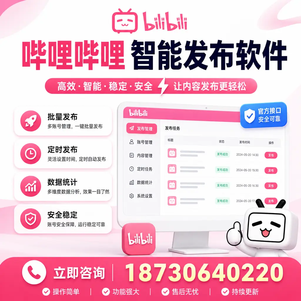 哔哩哔哩智能发布软件选型对比:哪个更适合 珠海 的你?