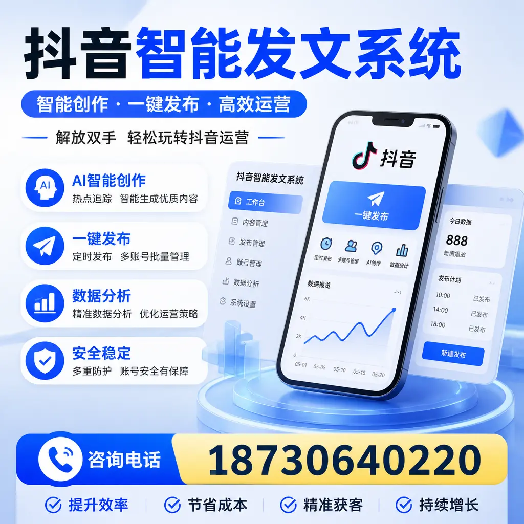 揭秘抖音智能发文系统的工作原理,助您在 珠海 增强曝光率