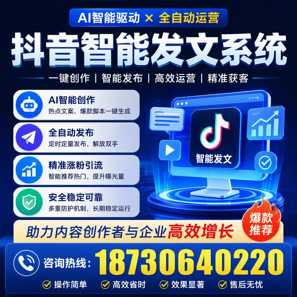 解密抖音智能发文系统:企业在 珠海 的最佳应用案例