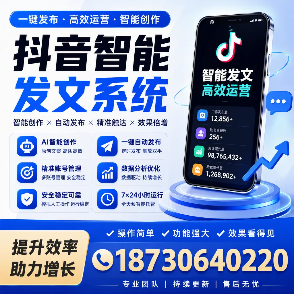 抖音智能发文系统的功能解析,如何在 珠海 提升内容营销