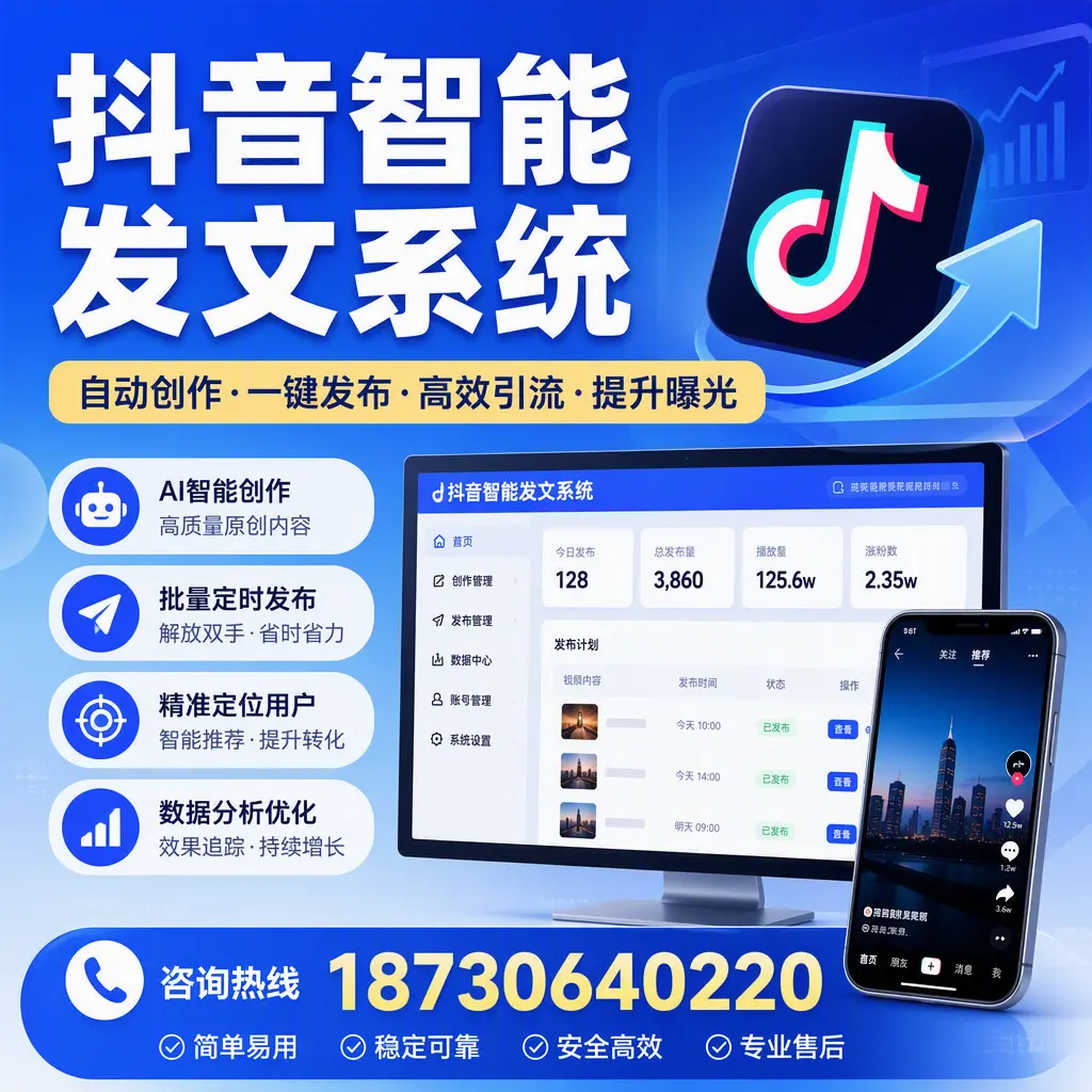 抖音智能发文系统的功能解析,如何在 珠海 提升内容营销
